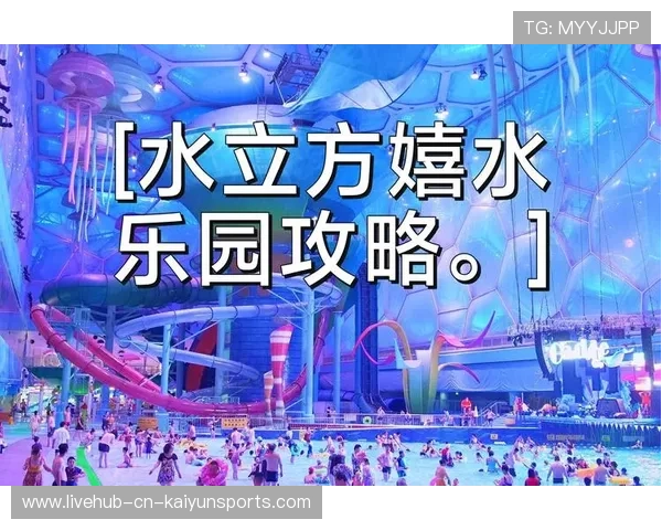 水立方的变身：嬉水乐园的改造，水立方嬉水乐园图片